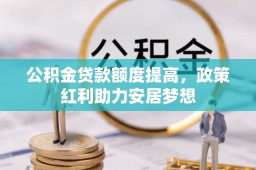 黄岩公积金贷款额度提高，政策红利助力安居梦想