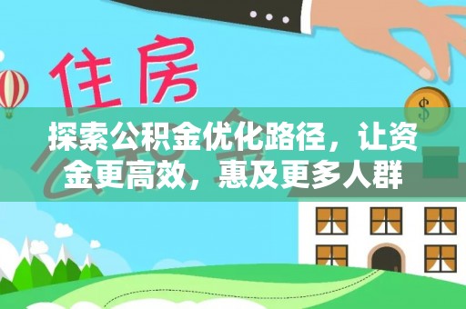 黄岩探索公积金优化路径，让资金更高效，惠及更多人群
