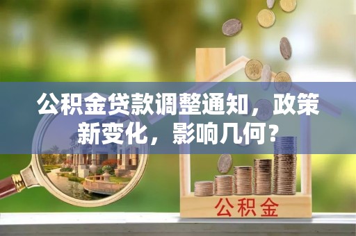 黄岩公积金贷款调整通知，政策新变化，影响几何？