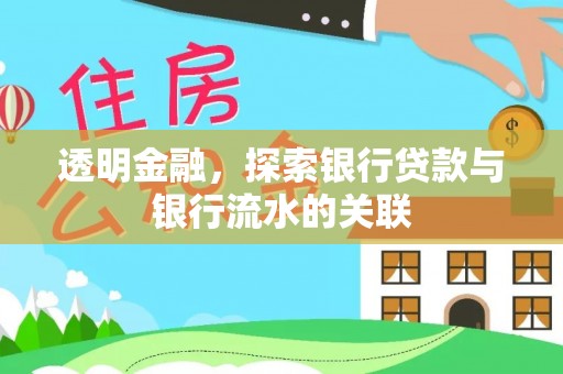 黄岩透明金融，探索银行贷款与银行流水的关联