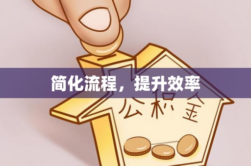 黄岩简化流程，提升效率