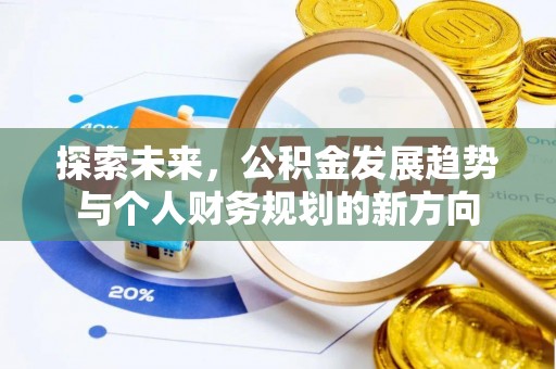 黄岩探索未来，公积金发展趋势与个人财务规划的新方向