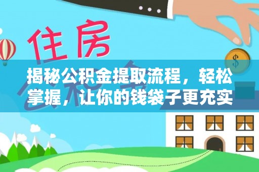 黄岩揭秘公积金提取流程，轻松掌握，让你的钱袋子更充实