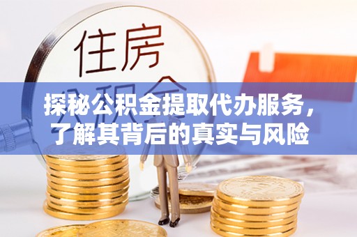 黄岩探秘公积金提取代办服务，了解其背后的真实与风险