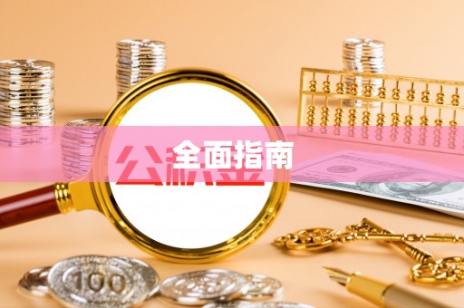 黄岩全面指南