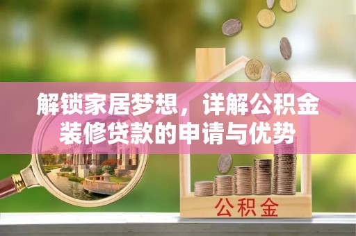 黄岩解锁家居梦想，详解公积金装修贷款的申请与优势