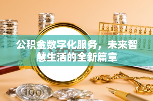 黄岩公积金数字化服务，未来智慧生活的全新篇章