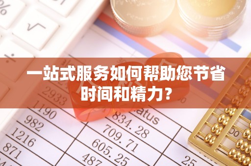 黄岩一站式服务如何帮助您节省时间和精力？