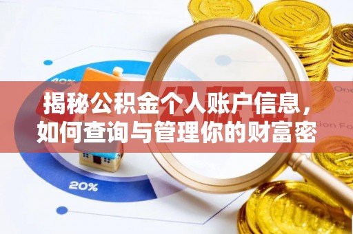 黄岩揭秘公积金个人账户信息，如何查询与管理你的财富密码