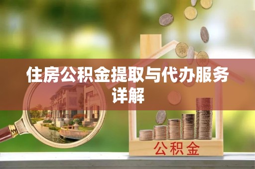 黄岩住房公积金提取与代办服务详解