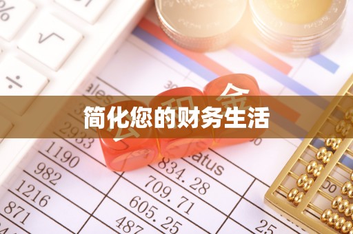 黄岩简化您的财务生活