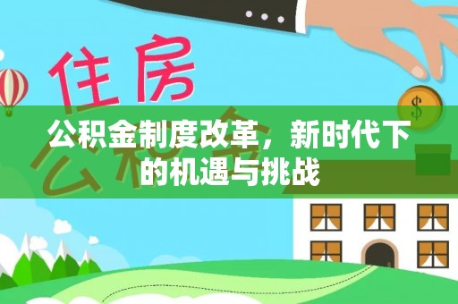 黄岩公积金制度改革，新时代下的机遇与挑战