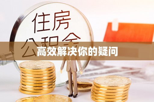 黄岩高效解决你的疑问