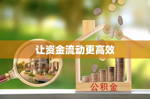 黄岩让资金流动更高效