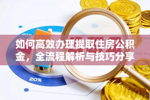 黄岩如何高效办理提取住房公积金，全流程解析与技巧分享