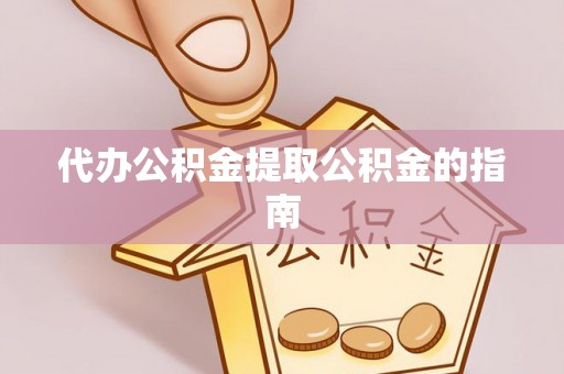 黄岩代办公积金提取公积金的指南