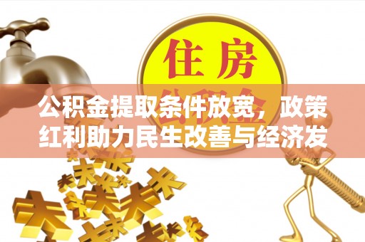 黄岩公积金提取条件放宽，政策红利助力民生改善与经济发展