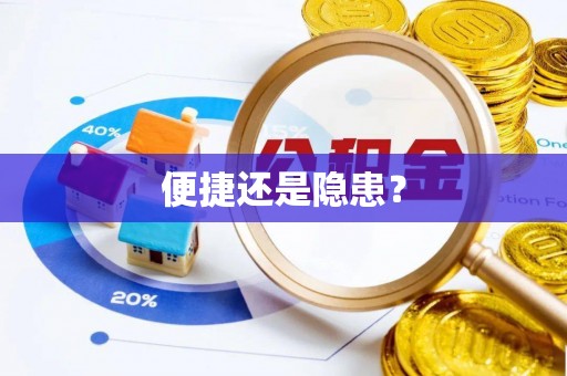黄岩便捷还是隐患？
