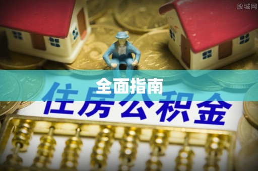 黄岩全面指南