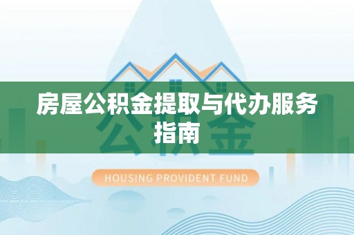 黄岩房屋公积金提取与代办服务指南