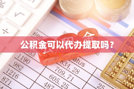 黄岩公积金可以代办提取吗？