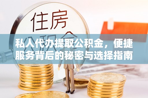 黄岩私人代办提取公积金，便捷服务背后的秘密与选择指南