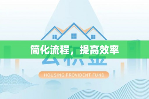 黄岩简化流程，提高效率