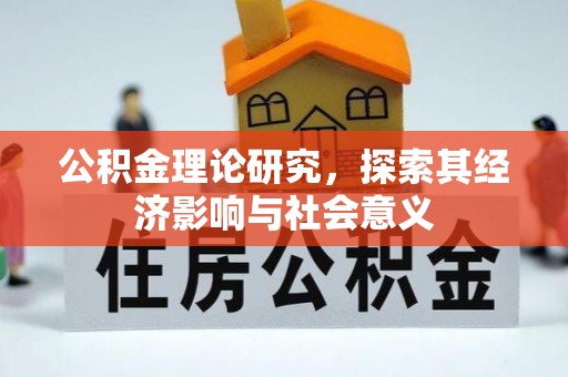 黄岩公积金理论研究，探索其经济影响与社会意义
