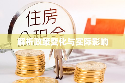 黄岩解析政策变化与实际影响