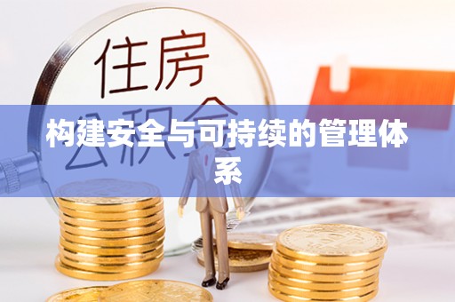 黄岩构建安全与可持续的管理体系