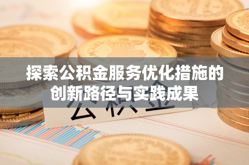 黄岩探索公积金服务优化措施的创新路径与实践成果