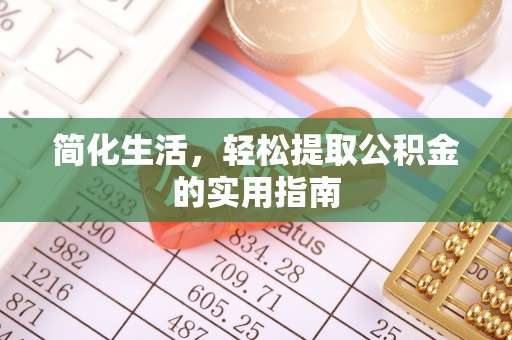 黄岩简化生活，轻松提取公积金的实用指南