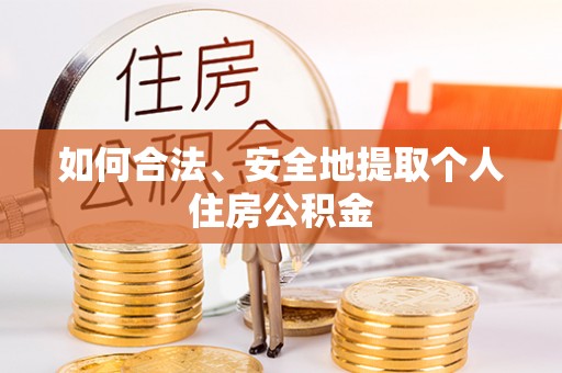 黄岩如何合法、安全地提取个人住房公积金