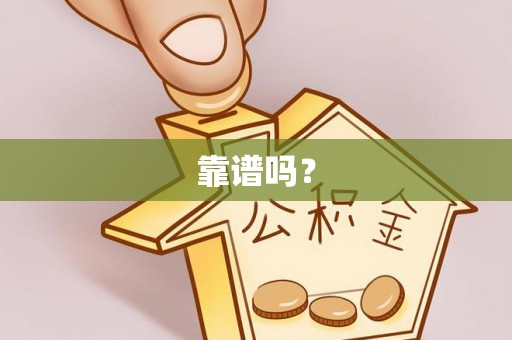 黄岩靠谱吗？