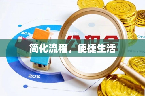 黄岩简化流程，便捷生活