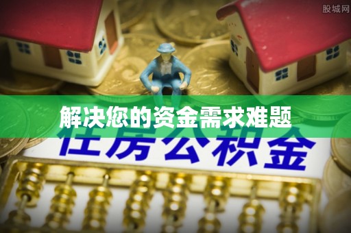 黄岩解决您的资金需求难题