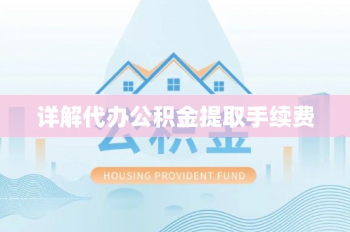 黄岩详解代办公积金提取手续费