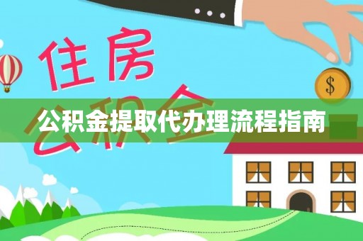 黄岩公积金提取代办理流程指南