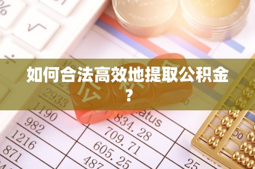 黄岩如何合法高效地提取公积金？