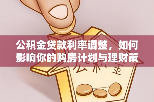 黄岩公积金贷款利率调整，如何影响你的购房计划与理财策略