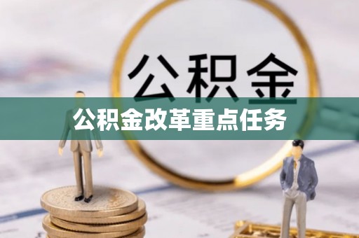 黄岩公积金改革重点任务