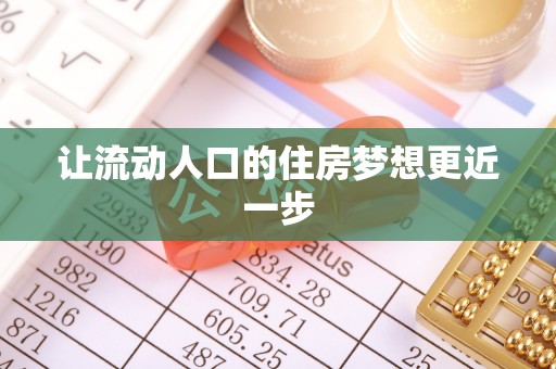 黄岩让流动人口的住房梦想更近一步