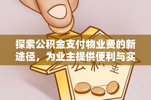 黄岩探索公积金支付物业费的新途径，为业主提供便利与实惠