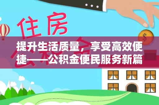 黄岩提升生活质量，享受高效便捷——公积金便民服务新篇章