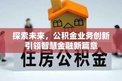 黄岩探索未来，公积金业务创新引领智慧金融新篇章