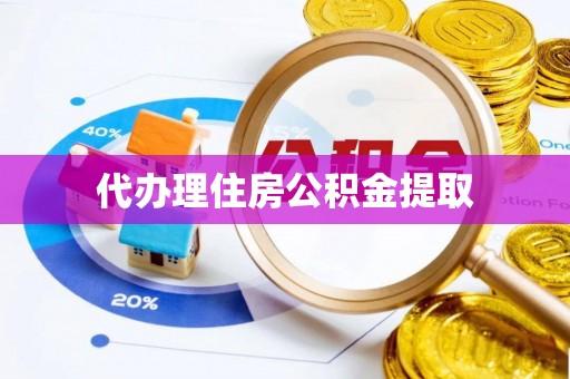 黄岩代办理住房公积金提取