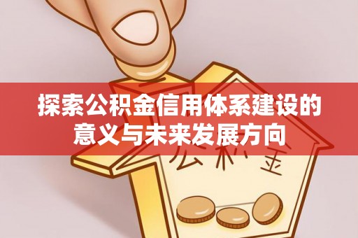 黄岩探索公积金信用体系建设的意义与未来发展方向