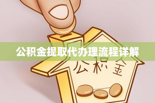 黄岩公积金提取代办理流程详解