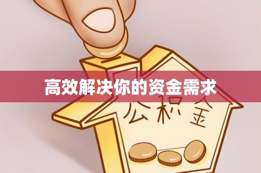 黄岩高效解决你的资金需求