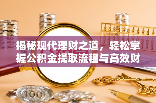 黄岩揭秘现代理财之道，轻松掌握公积金提取流程与高效财务规划